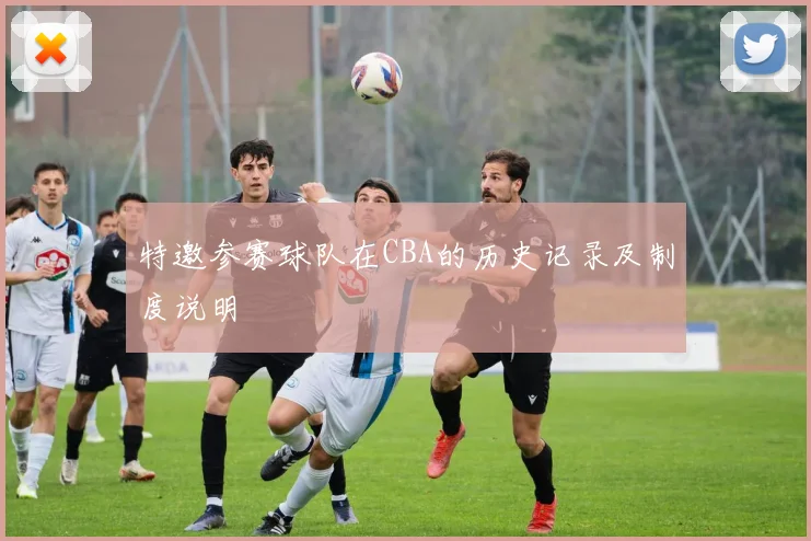 特邀参赛球队在CBA的历史记录及制度说明