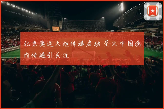北京奥运火炬传递启动 圣火中国境内传递引关注