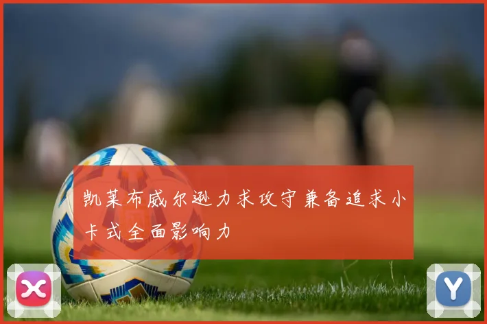 凯莱布威尔逊力求攻守兼备追求小卡式全面影响力