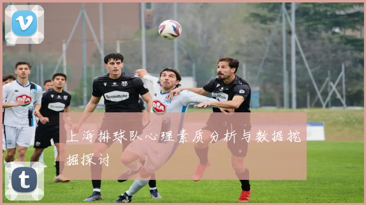 上海排球队心理素质分析与数据挖掘探讨