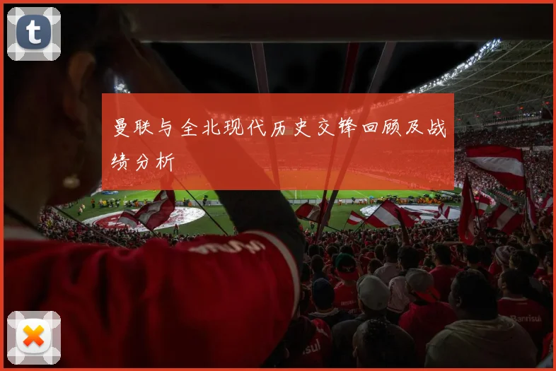 曼联与全北现代历史交锋回顾及战绩分析