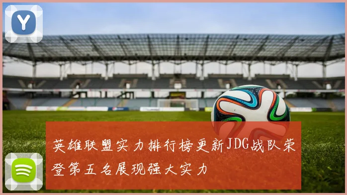 英雄联盟实力排行榜更新JDG战队荣登第五名展现强大实力