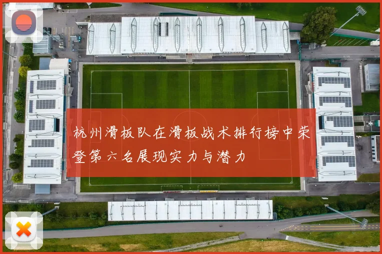 杭州滑板队在滑板战术排行榜中荣登第六名展现实力与潜力