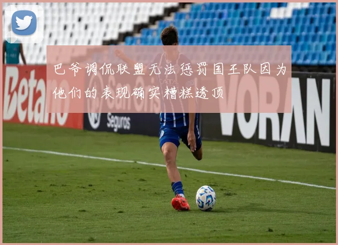 巴爷调侃联盟无法惩罚国王队因为他们的表现确实糟糕透顶