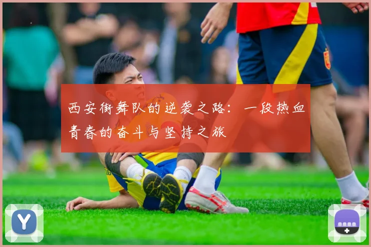 西安街舞队的逆袭之路：一段热血青春的奋斗与坚持之旅